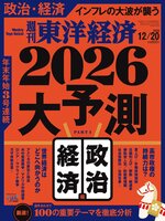 週刊東洋経済